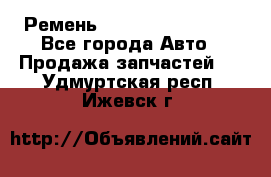 Ремень 84993120, 4RHB174 - Все города Авто » Продажа запчастей   . Удмуртская респ.,Ижевск г.